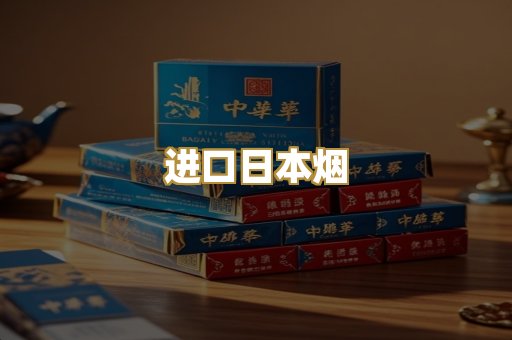进口日本烟