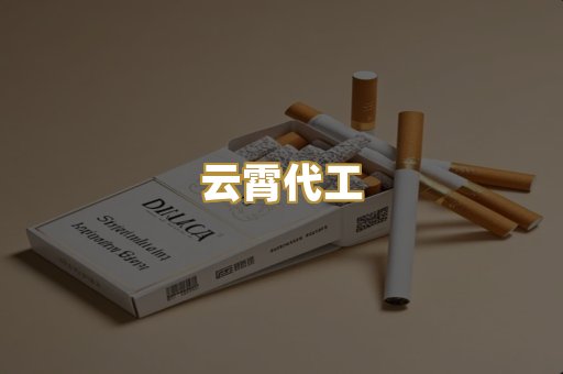 云霄代工